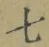 Chữ 七