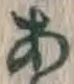 文字 あ
