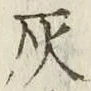 Character 灰
