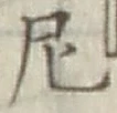 Character 尼