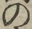 字の