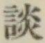文字談