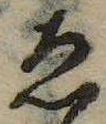 未定，已得其位