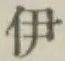 글자 伊