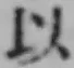 글자 以