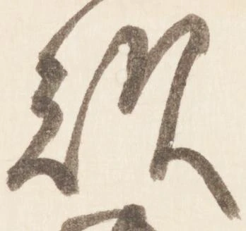 㐌定位歎