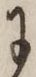 Đã định vị 𛂌