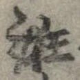Located 誑