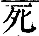 글자 死
