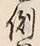 文字側