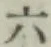 文字六