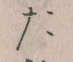 位置定マレルた