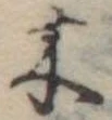 木 위치 확인됨