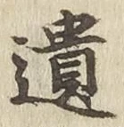 文字遺