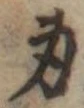 身の位置