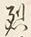 글자 烈