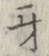 牙 위치 확인됨