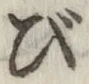 글자 び