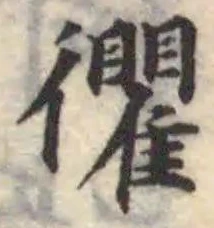 忂の位置
