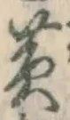 글자 黄
