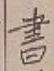 글자 書