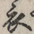 已定位衣