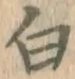 글자 白