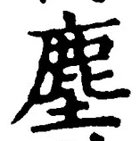 글자 塵