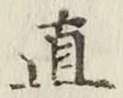 文字直
