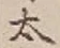 글자 太