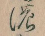 位置定マレル𛂚