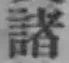 글자 諸