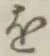글자 を