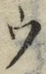 「ウ」字