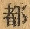 글자 都