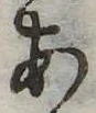 位置定マレル未定