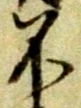 글자 不