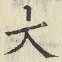 글자 大