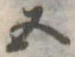 位置定マレル五