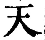 글자 天