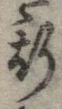 已定位斯