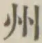 글자 州