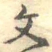 文 위치 확인됨