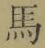 字馬