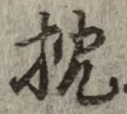 글자 枕