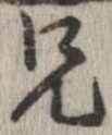 位置定マレル兄