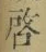 Character 啓