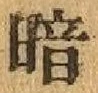 글자 暗