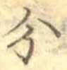 글자 分