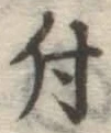 글자 付